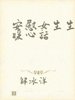 安慰女生生病的暖心话