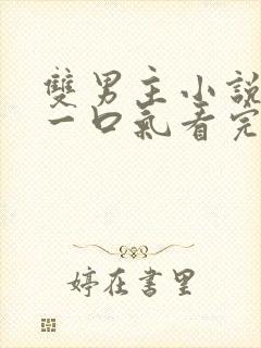 双男主小说推文一口气看完