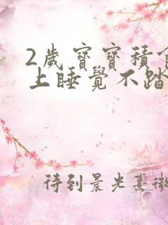 2岁宝宝积食晚上睡觉不踏实哭闹