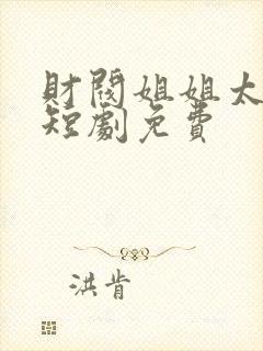 财阀姐姐太给力短剧免费