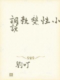 调教双性小妈小说