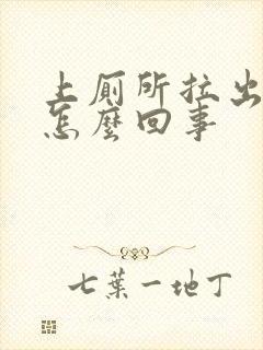 上厕所拉出血时怎么回事