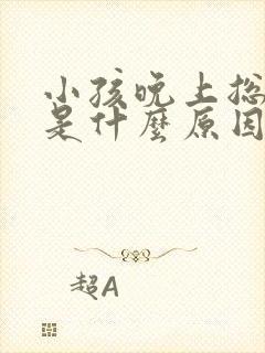 小孩晚上总是哭是什么原因