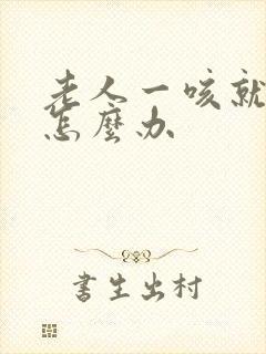 老人一咳就漏尿怎么办