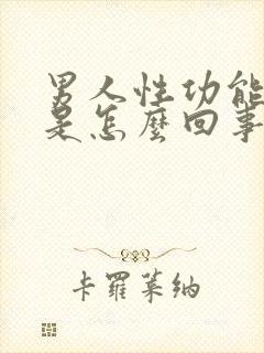 男人性功能不好是怎么回事