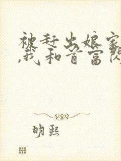 被赶出娘家当天,我和首富闪婚了原著小说