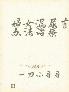 妇女漏尿有什么办法治疗