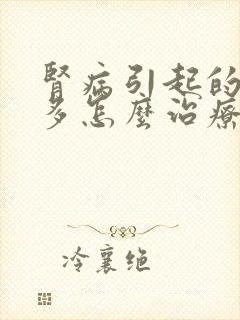 肾病引起的夜尿多怎么治疗