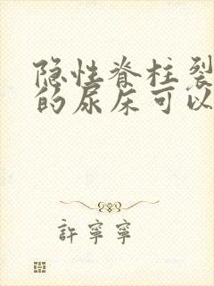 隐性脊柱裂引起的尿床可以自愈吗