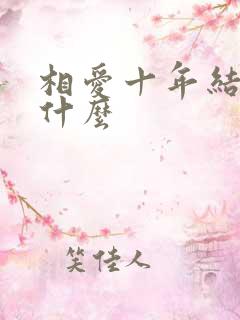 相爱十年结局是什么