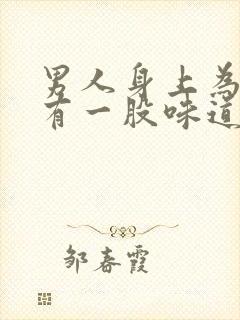 男人身上为什么有一股味道