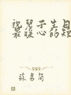 祝儿子生日快乐最暖心的短句子