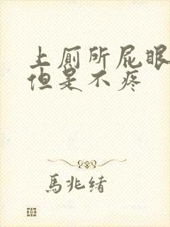 上厕所屁眼出血但是不疼