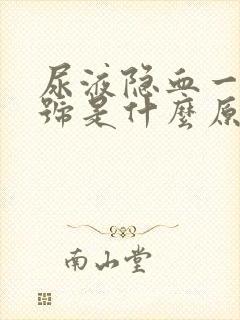 尿液隐血一个加号是什么原因造成的