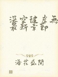 深空彼岸无弹窗最新章节