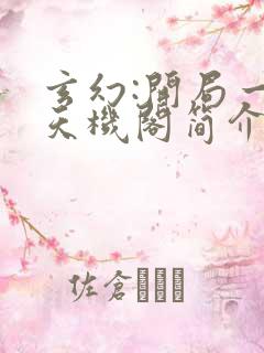 玄幻:开局一座天机阁简介