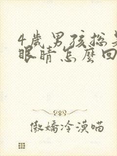 4岁男孩总是眨眼睛怎么回事