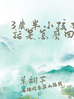 3岁半小孩不说话是怎么回事