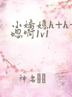 小娇媳h+h+嗯啊1v1