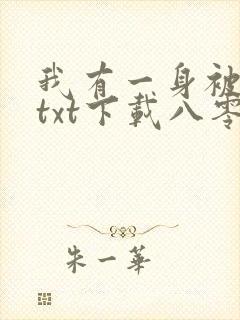 我有一身被动技txt下载八零