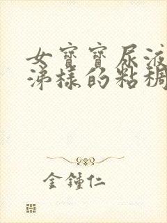 女宝宝尿液有鼻涕样的粘稠物