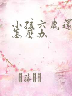 小孩六岁还尿床怎么办