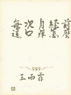 每次月经前期阴道口痒怎么回事