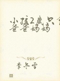 小孩2岁只会喊爸爸妈妈