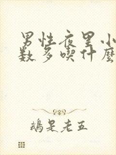 男性夜里小便次数多吃什么药