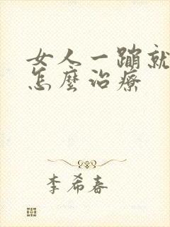 女人一蹦就漏尿怎么治疗