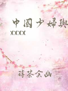 中国少妇与黑人xxxx