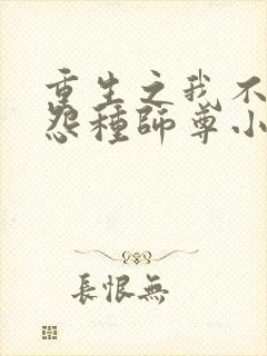 重生之我不再做怨种师尊小说免费阅读