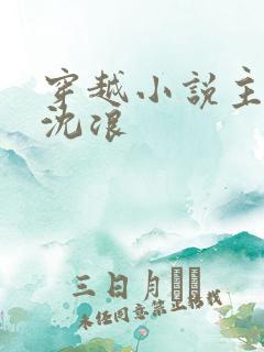 穿越小说主人公沈浪