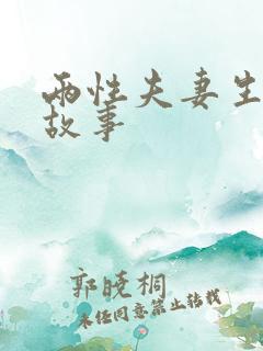 两性夫妻生活小故事