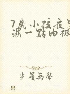 7岁小孩夜里尿湿一点内裤