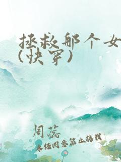 拯救那个女反派(快穿)