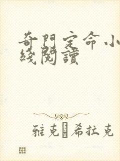 奇门定命小说在线阅读