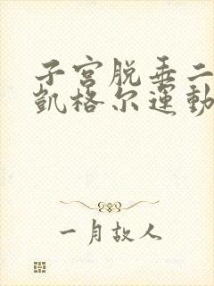 子宫脱垂二度做凯格尔运动管用吗