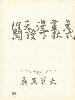 19天漫画免费阅读下拉式