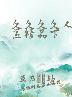 久久久久人妻一区精品下