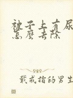 被子上有尿骚味怎么去除