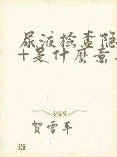 尿液检查隐血2+是什么意思