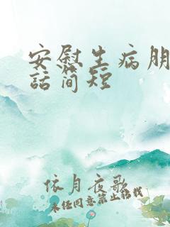 安慰生病朋友的话简短