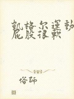 凯格尔运动坐着屁股很软