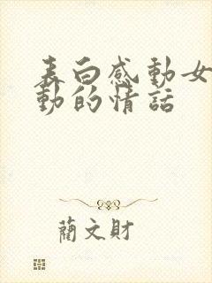 表白感动女人心动的情话