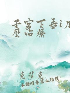 子宫下垂i度怎么治疗