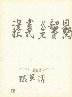 漫画《韶恩》下拉式免费阅读