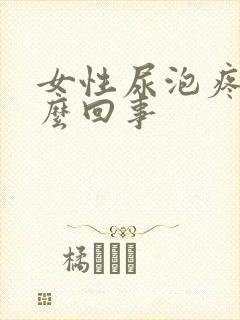 女性尿泡疼是怎么回事