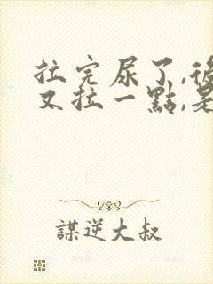 拉完尿了,后面又拉一点,是什么原因