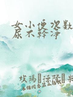 女小便次数多,尿不干净